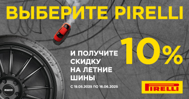 Скидка 10% при покупке шин Pirelli