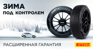 РАСШИРЕННАЯ ГАРАНТИЯ PIRELLI