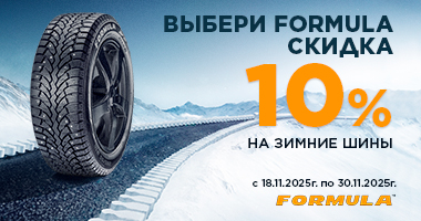 Скидка 10% при покупке зимних шин FORMULA
