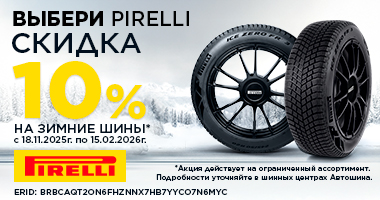 Скидка 10% при покупке зимних шин Pirelli