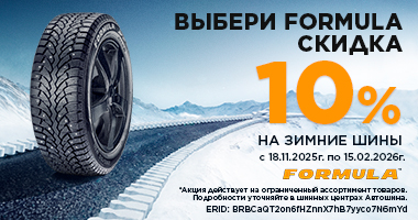 Скидка 10% при покупке зимних шин FORMULA