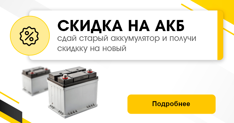СДАЙ СТАРЫЙ АККУМУЛЯТОР - ПОЛУЧИ СКИДКУ НА ПОКУПКУ НОВОГО